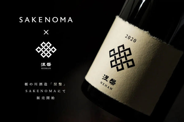 楯の川酒造の新ブランド『涅槃（ねはん）』をSAKENOMAにて販売開始